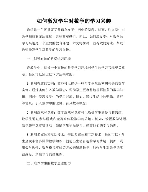 如何激发学生对数学的学习兴趣