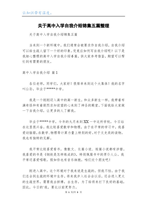 关于高中入学自我介绍锦集五篇整理