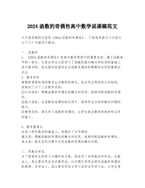 2024函数的奇偶性高中数学说课稿范文