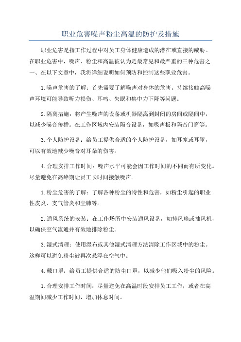 职业危害噪声粉尘高温的防护及措施