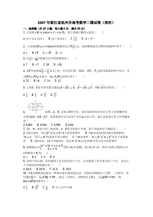 数学_2007年浙江省杭州市高考数学二模试卷(理科)(含答案)