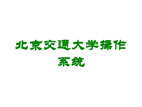 北京交通大学操作系统讲义