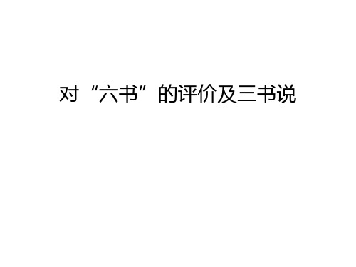 对“六书”的评价及三书说学习资料