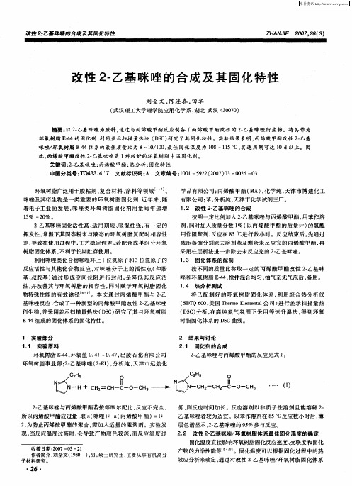 改性2-乙基咪唑的合成及其固化特性