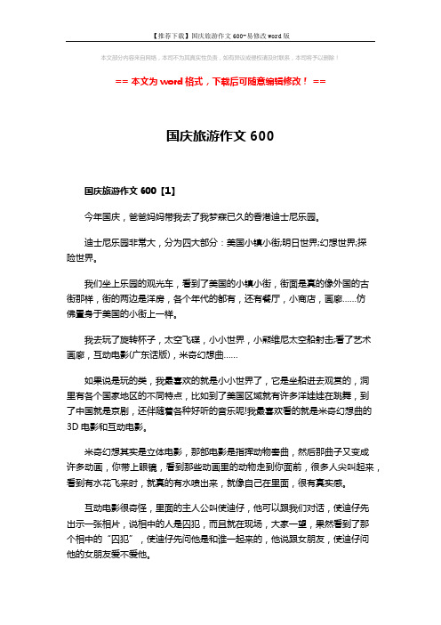 【推荐下载】国庆旅游作文600-易修改word版 (4页)