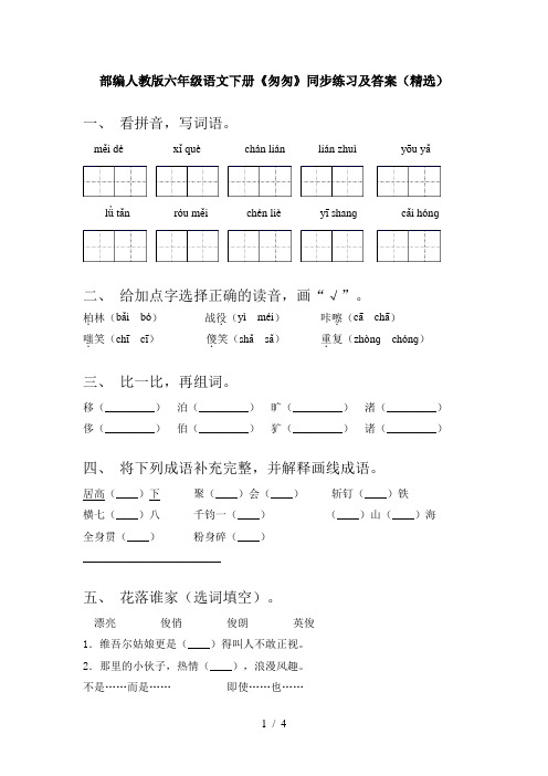 部编人教版六年级语文下册《匆匆》同步练习及答案(精选)