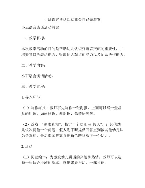 小班语言谈话活动我会自己做教案