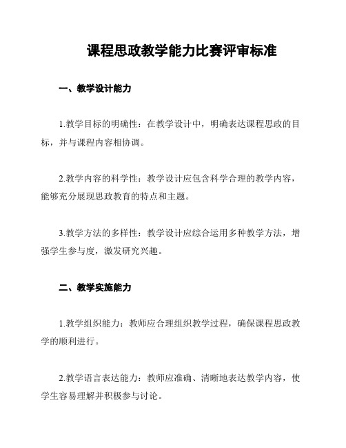 课程思政教学能力比赛评审标准