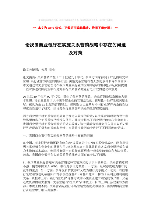 【2018最新】论我国商业银行在实施关系营销战略中存在的问题及对