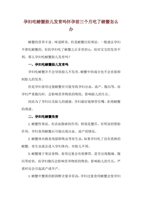 孕妇吃螃蟹胎儿发育吗 怀孕前三个月吃了螃蟹怎么办