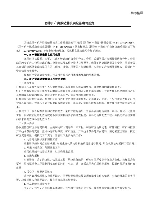 固体矿产资源储量核实分析报告编写规定