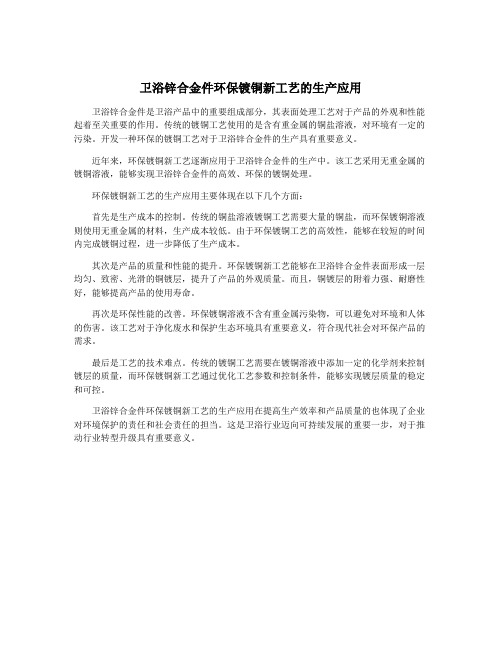 卫浴锌合金件环保镀铜新工艺的生产应用