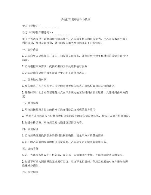 学校打印复印合作协议书