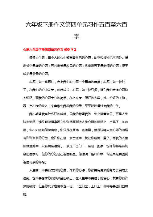 六年级下册作文第四单元习作五百至六百字