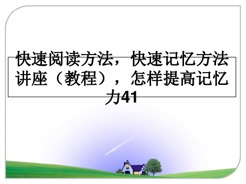 最新快速阅读方法,快速记忆方法讲座(教程,怎样提高记忆力41教学讲义ppt课件