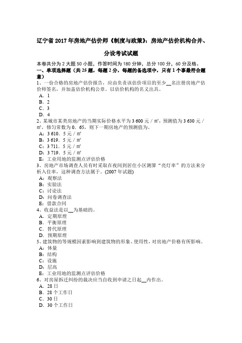 辽宁省2017年房地产估价师《制度与政策》：房地产估价机构合并、分设考试试题