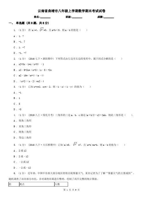 云南省曲靖市八年级上学期数学期末考试试卷