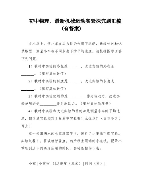 初中物理。最新机械运动实验探究题汇编(有答案)