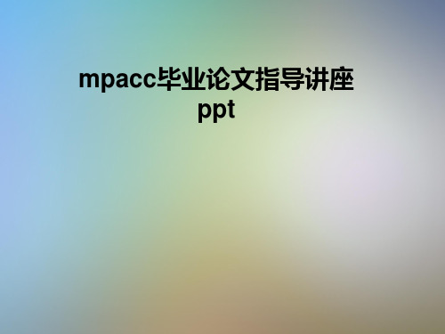 mpacc毕业论文指导讲座ppt