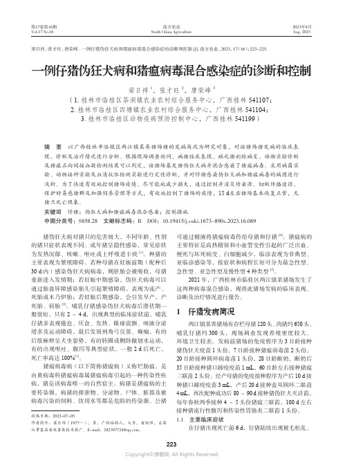 一例仔猪伪狂犬病和猪瘟病毒混合感染症的诊断和控制