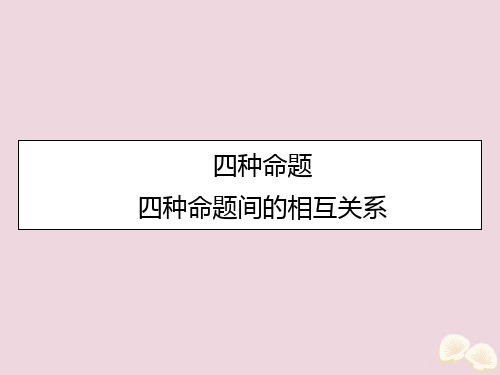 高中数学第一章常用逻辑用语1.1.2四种命题1.1.3四种命题间的相互关系课件新人教A版选修2-