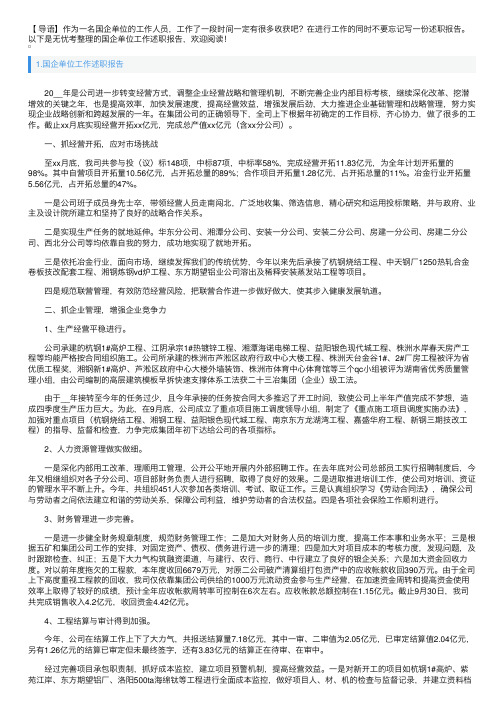 国企单位工作述职报告4篇