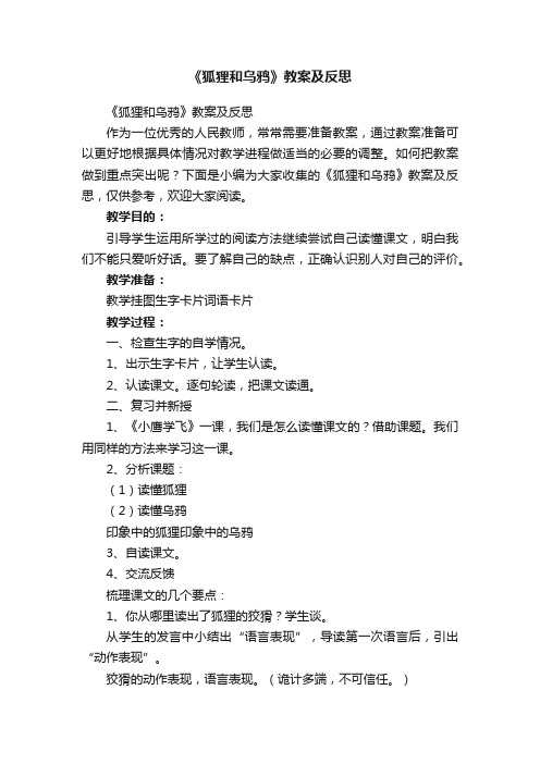 《狐狸和乌鸦》教案及反思