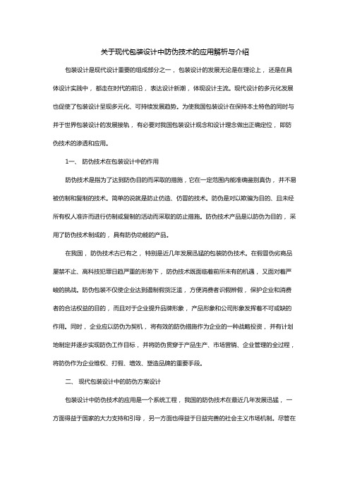 关于现代包装设计中防伪技术的应用解析与介绍