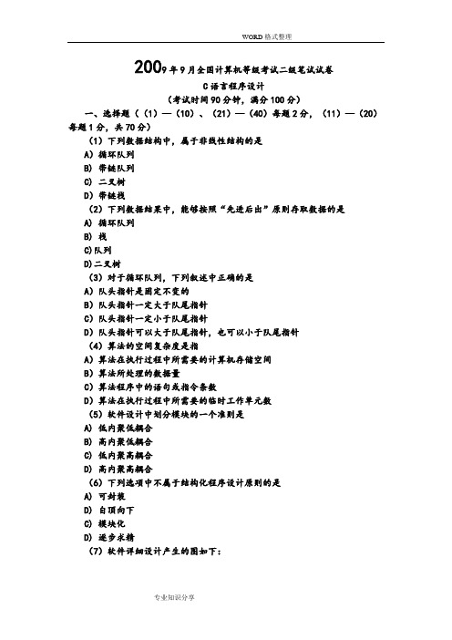 《国家计算机二级c语言历年真题和答案解析》