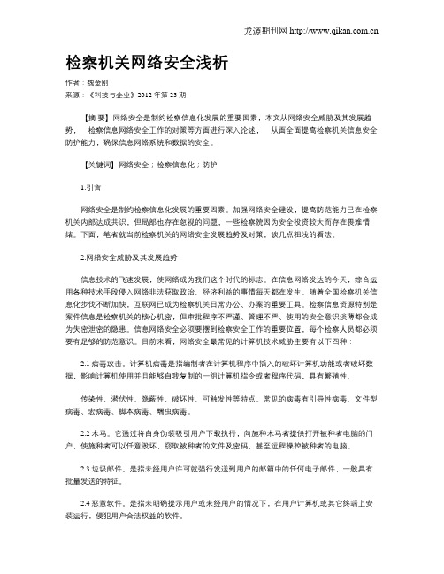 检察机关网络安全浅析