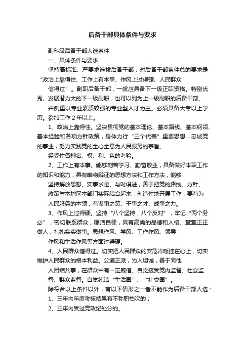 后备干部具体条件与要求