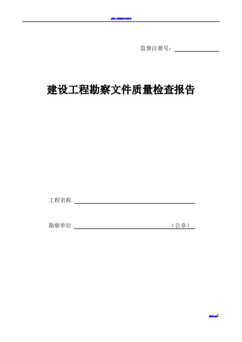 建设工程勘察文件质量检查报告(模板)