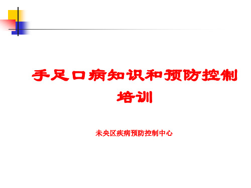 手足口病知识和预防控制培训