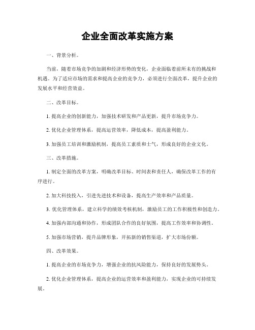 企业全面改革实施方案