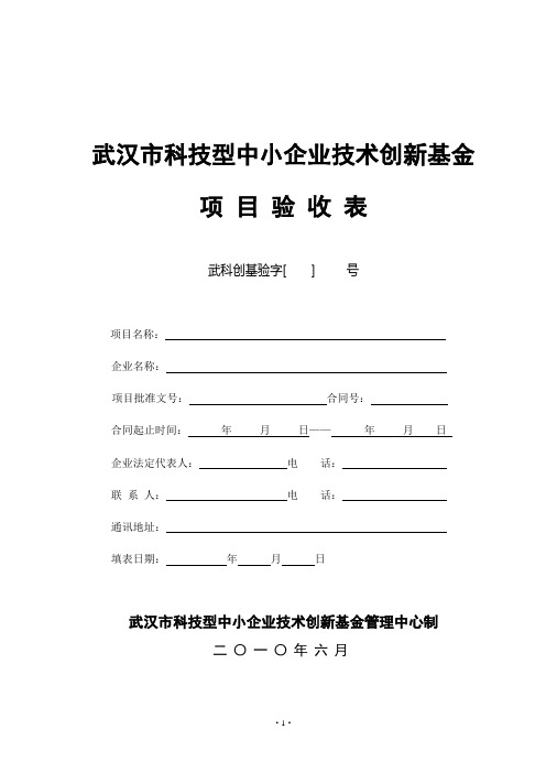 武汉市科技型中小企业技术创新基金项目验收表