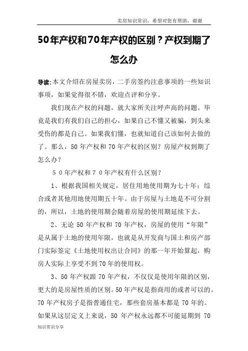 50年产权和70年产权的区别？产权到期了怎么办