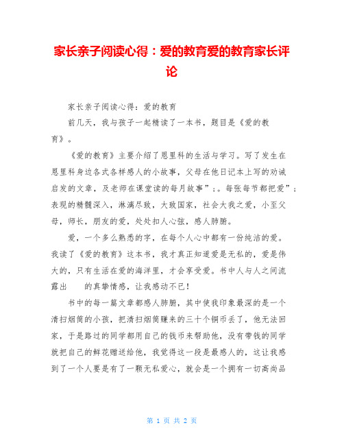 家长亲子阅读心得：爱的教育爱的教育家长评论