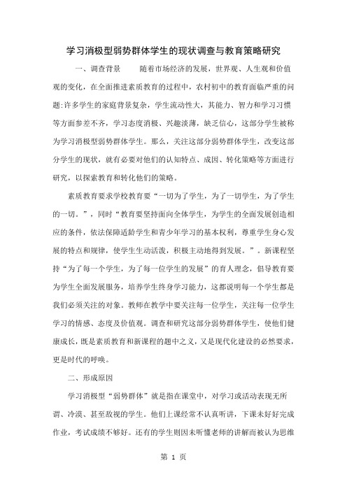 学习消极型弱势群体学生的现状调查与教育策略研究共5页文档