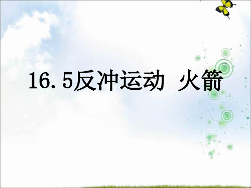 高中物理选修3-5：16.5《反冲运动-火箭》+课件