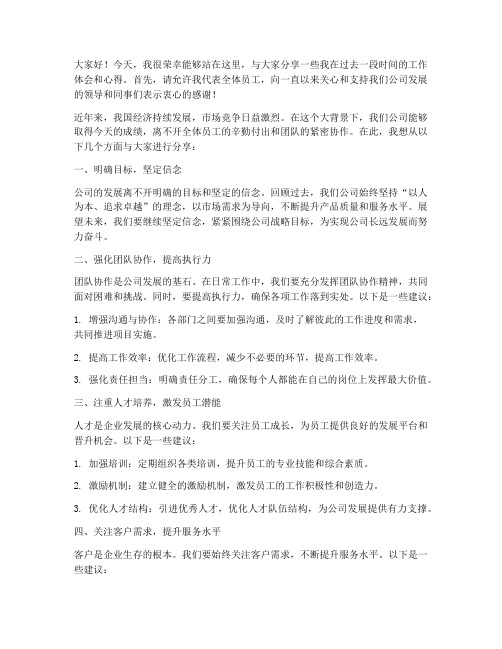 公司开会分享发言稿范文