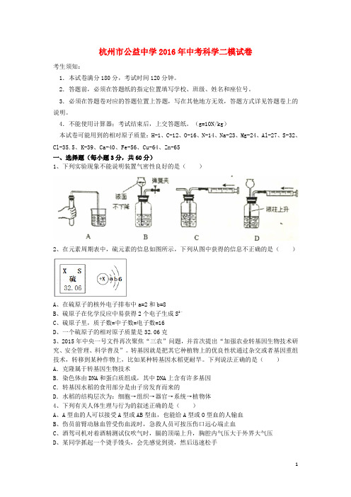 浙江省杭州市公益中学中考科学二模试卷-精