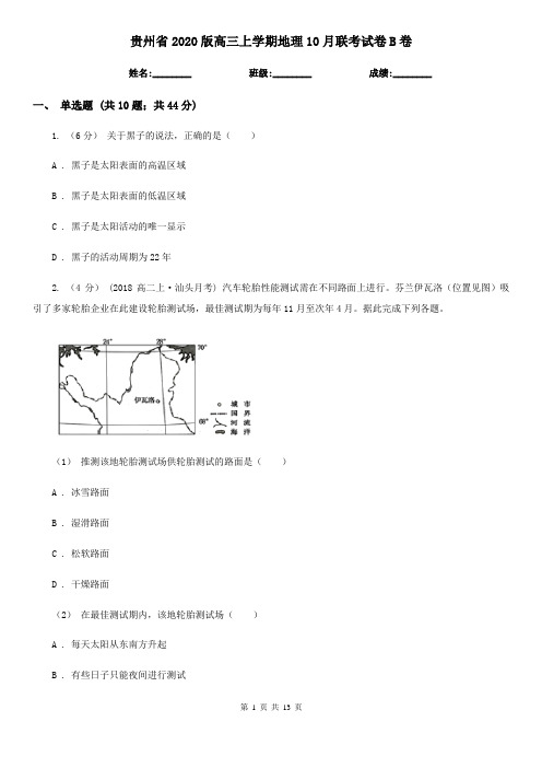 贵州省2020版高三上学期地理10月联考试卷B卷