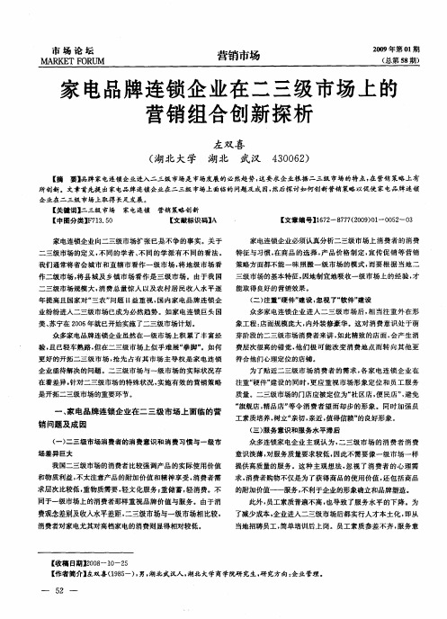 家电品牌连锁企业在二三级市场上的营销组合创新探析