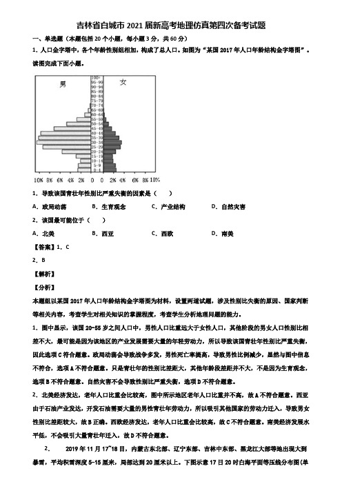 吉林省白城市2021届新高考地理仿真第四次备考试题含解析