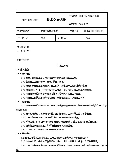 污水处理厂安装工程技术交底记录大全记录文稿