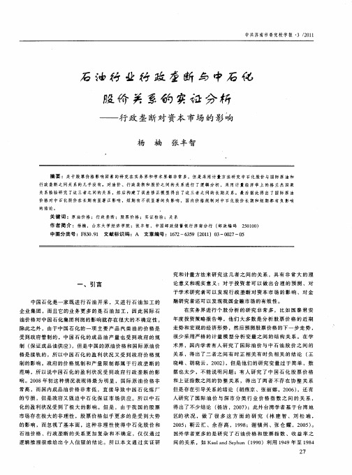 石油行业行政垄断与中石化股价关系的实证分析——行政垄断对资本市场的影响