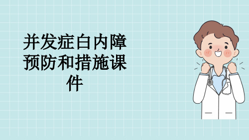 并发症白内障预防和措施课件