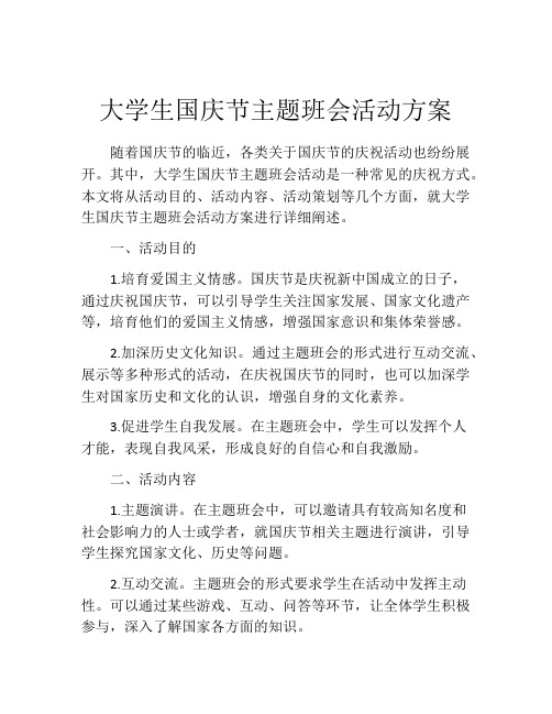 大学生国庆节主题班会活动方案