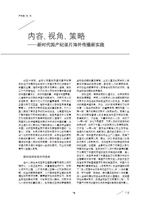 内容、视角、策略——新时代国产纪录片海外传播新实践