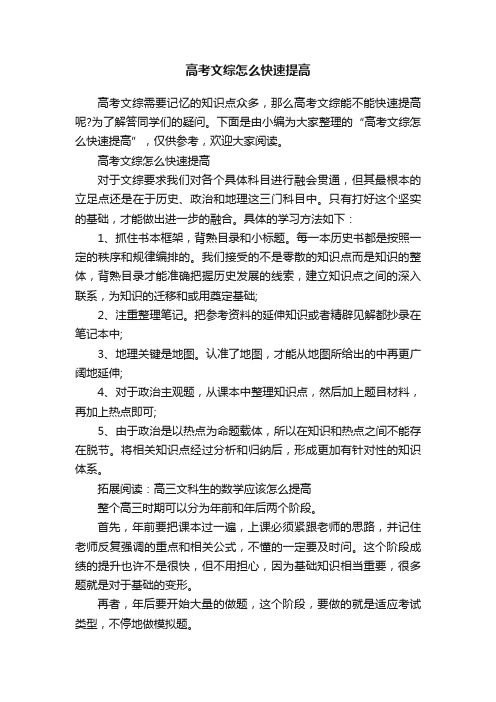 高考文综怎么快速提高